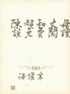 陈超和丈母娘小说免费阅读全文无弹窗