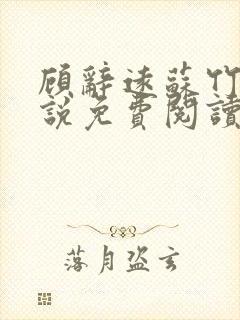 顾辞远苏竹清小说免费阅读最新章节