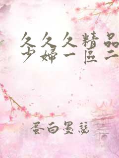 久久久精品人妻少妇一区二区