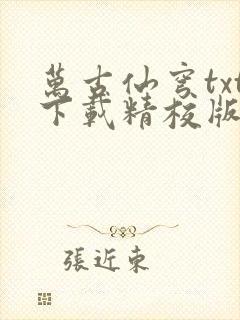 万古仙穹txt下载精校版