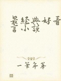 最经典好看的古言小说