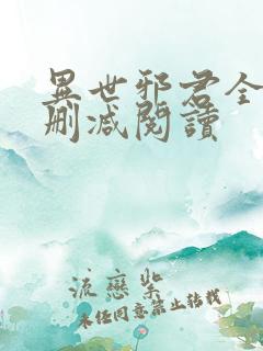 异世邪君全文无删减阅读