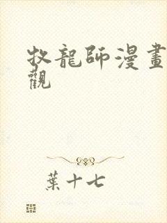 牧龙师漫画免费观