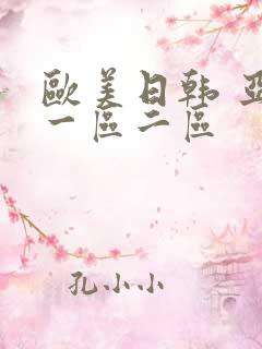 欧美日韩 亚洲一区二区