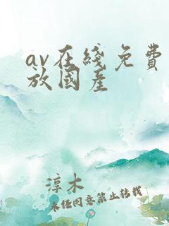 av在线免费播放国产