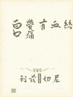 白带有血丝阴道口痛