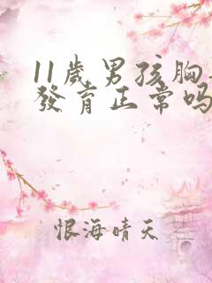 11岁男孩胸部发育正常吗