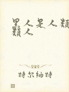 黑人是人类还是类人