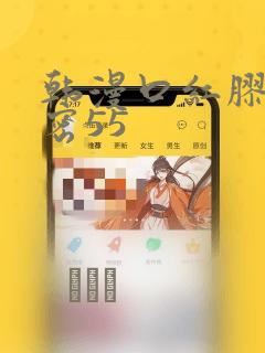 韩漫口红胶的秘密55