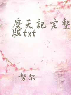 魔天记完整精校版txt