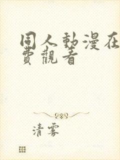 同人动漫在线免费观看