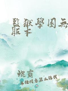 监狱学园无圣光版本