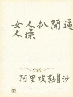 女人扒开逼让男人操