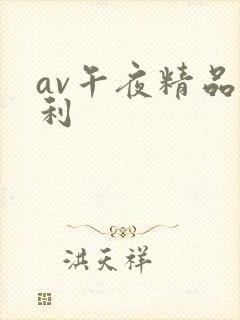 av午夜精品福利