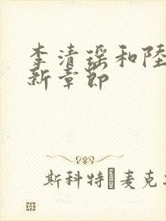 李清瑶和陆尘最新章节