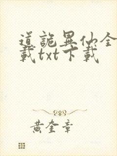 道诡异仙全文下载txt下载
