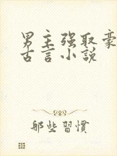 男主强取豪夺的古言小说