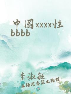 中国xxxx性bbbb