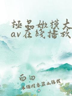 极品嫩模大尺度av在线播放