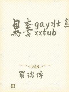 日本gay壮熊无套xxtub