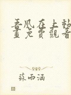 吾凰在上动态漫画免费观看