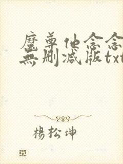 魔尊他念念不忘无删减版txt