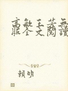 高敏王芳无删减版全文阅读在线阅读