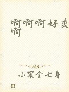 啊啊啊好爽操我啊