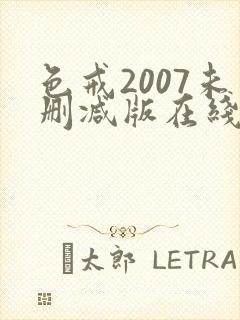 色戒2007未删减版在线播放