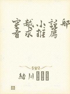 穿越小说哪个好看求推荐