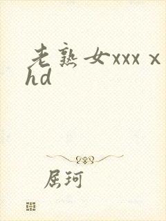 老熟女xxxⅹhd