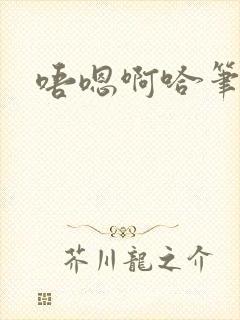 唔嗯啊哈笔趣阁