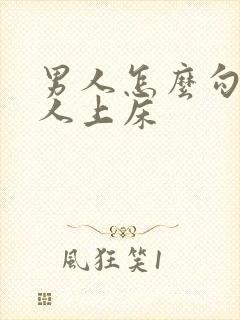 男人怎么勾引女人上床