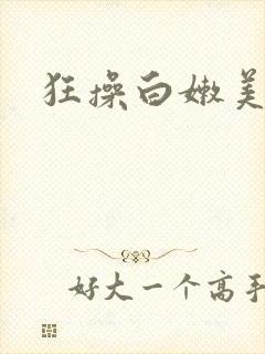 狂操白嫩美女