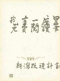 我有一座冒险屋免费阅读笔趣阁