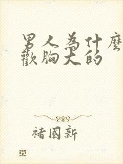 男人为什么都喜欢胸大的