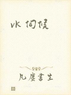 vk 伺候