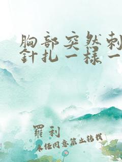 胸部突然刺痛像针扎一样一阵一阵的