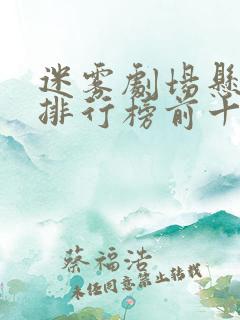 迷雾剧场悬疑剧排行榜前十名