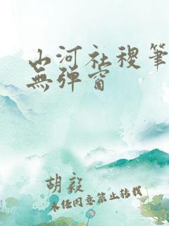 山河社稷笔趣阁无弹窗