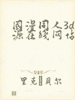 国漫同人3d资源在线网站