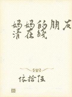 妈妈的朋友4高清在线