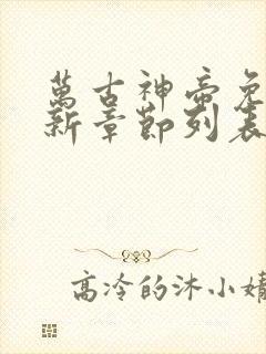 万古神帝免费最新章节列表张若尘