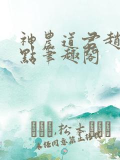 神农道君赵兴顶点笔趣阁