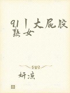 91丨大屁股丨熟女