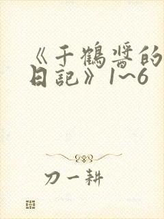 《千鹤酱的开发日记》1~6