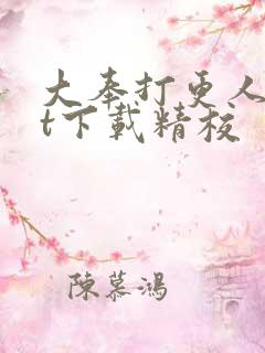 大奉打更人txt下载精校