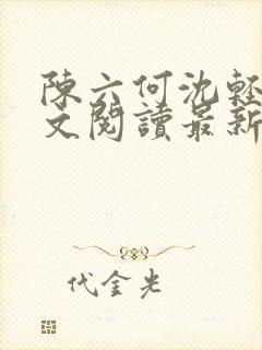 陈六何沈轻舞全文阅读最新章节