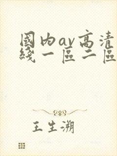 国内av高清在线一区二区三区