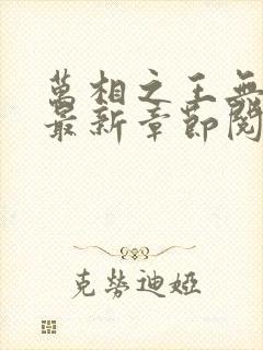 万相之王无弹窗最新章节阅读